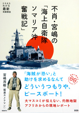 不肖・宮嶋の「海上自衛隊 ソマリア沖奮戦記」