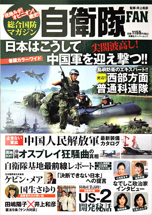総合国防マガジン 自衛隊FAN