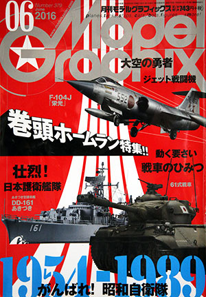 月刊モデルグラフィックス 379号 2016年6月号