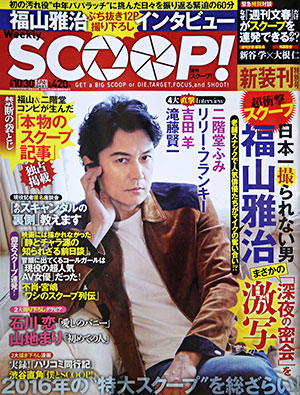 Weekly SCOOP 週刊「スクープ」新装刊特別号 (SPA! 臨時増刊号)