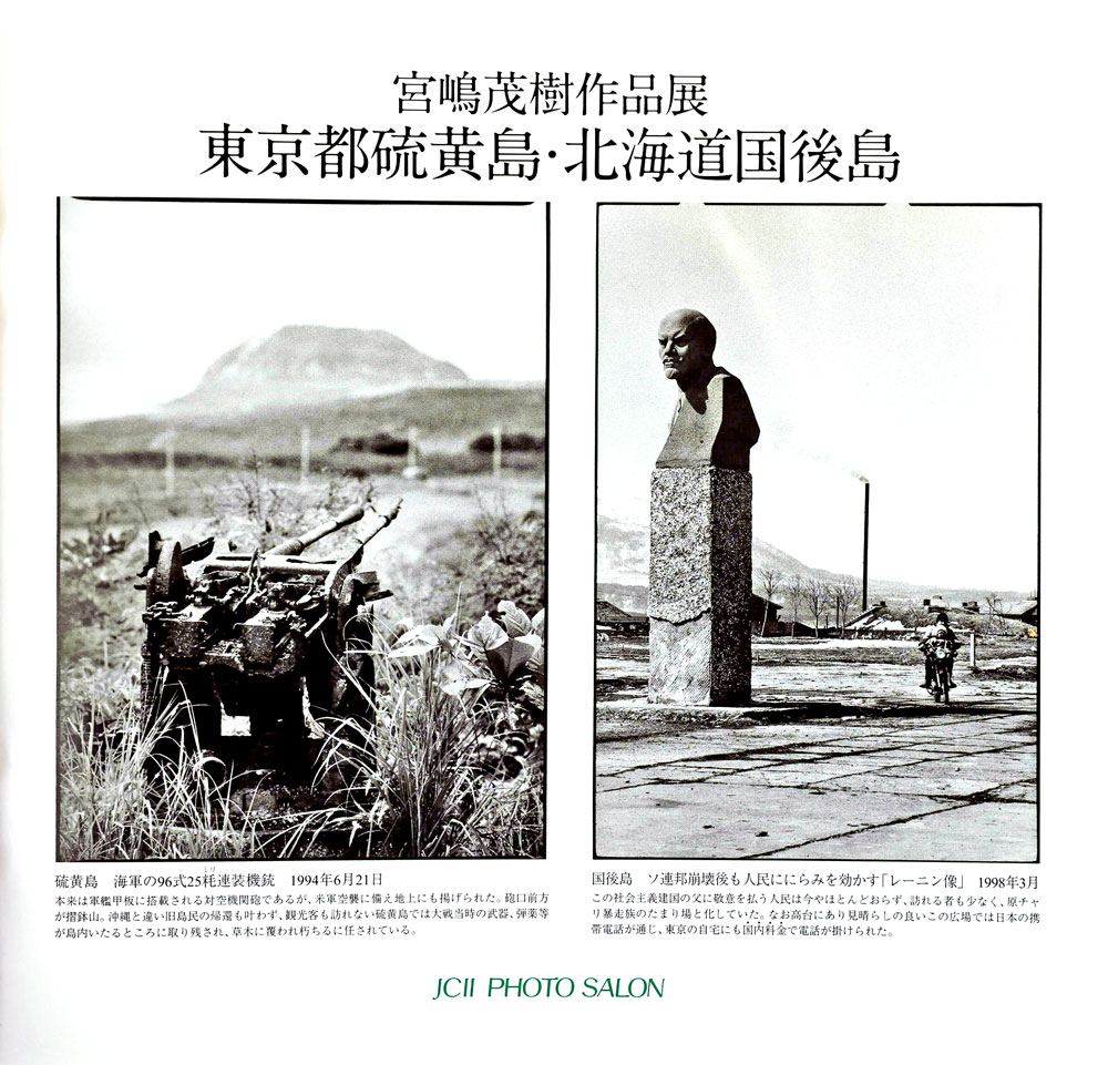 宮嶋茂樹作品展 東京都硫黄島・北海道国後島