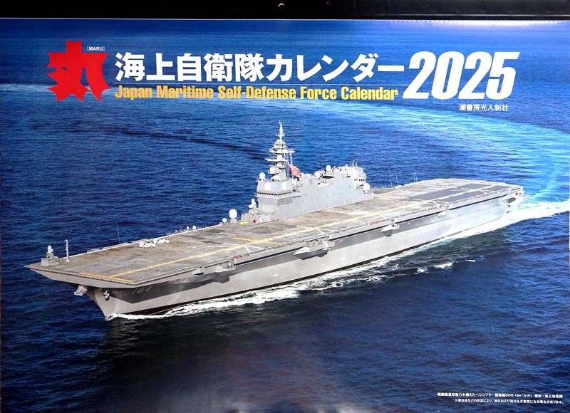 「丸」(まる)海上自衛隊カレンダー 2025