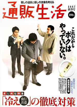通販生活 2007年秋冬号