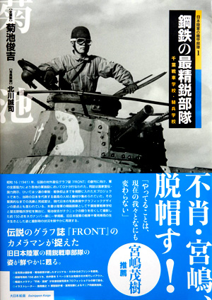 日本陸軍の機甲部隊1「鋼鉄の最精鋭部隊」(千葉戦車学校・騎兵学校)
